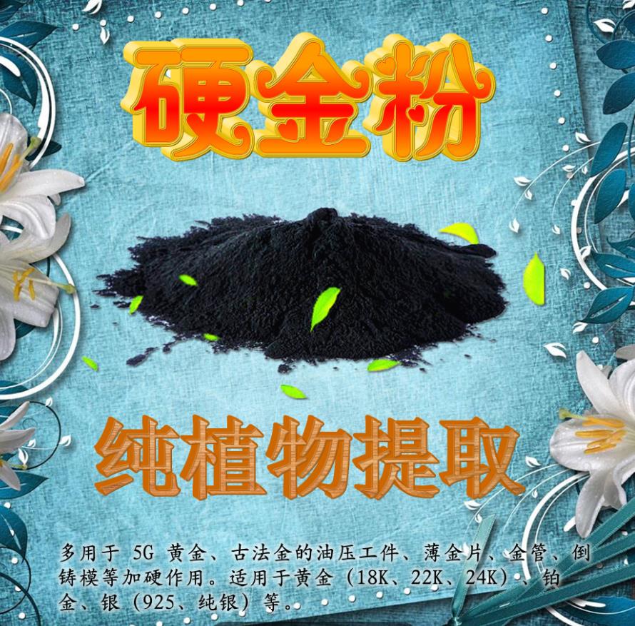 硬金粉