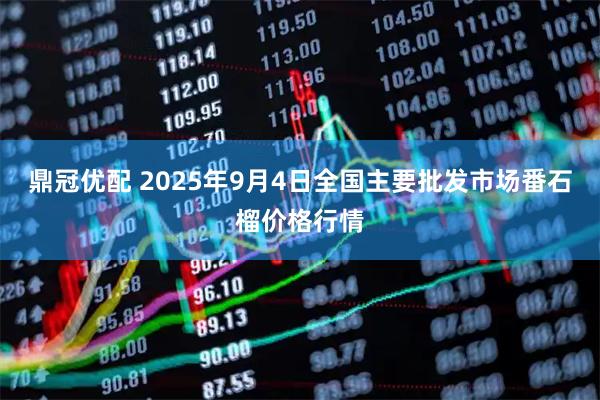 鼎冠优配 2025年9月4日全国主要批发市场番石榴价格行情