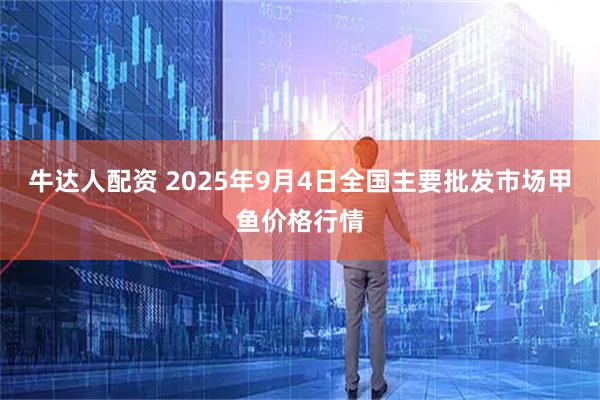 牛达人配资 2025年9月4日全国主要批发市场甲鱼价格行情