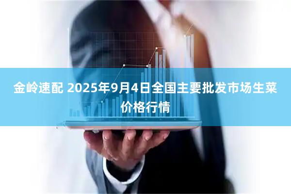 金岭速配 2025年9月4日全国主要批发市场生菜价格行情