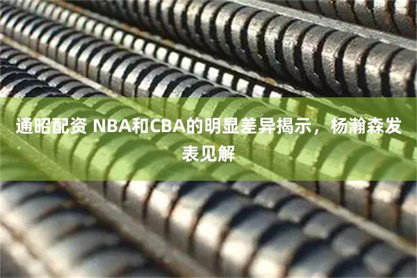 通昭配资 NBA和CBA的明显差异揭示，杨瀚森发表见解
