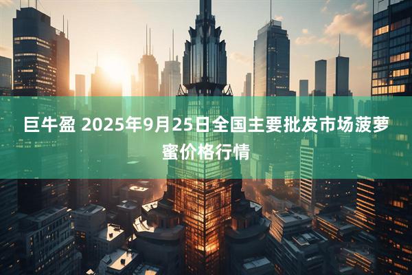 巨牛盈 2025年9月25日全国主要批发市场菠萝蜜价格行情